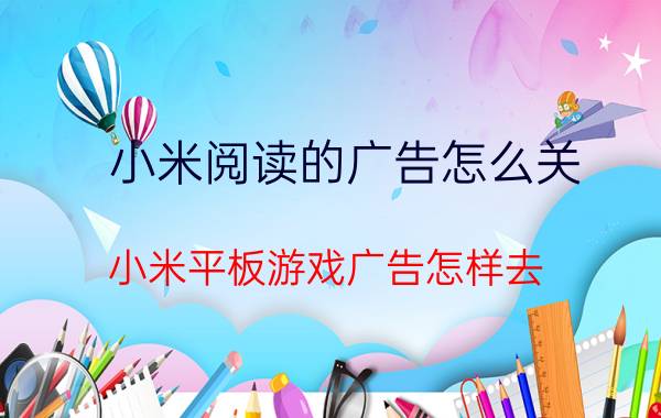 小米阅读的广告怎么关 小米平板游戏广告怎样去？